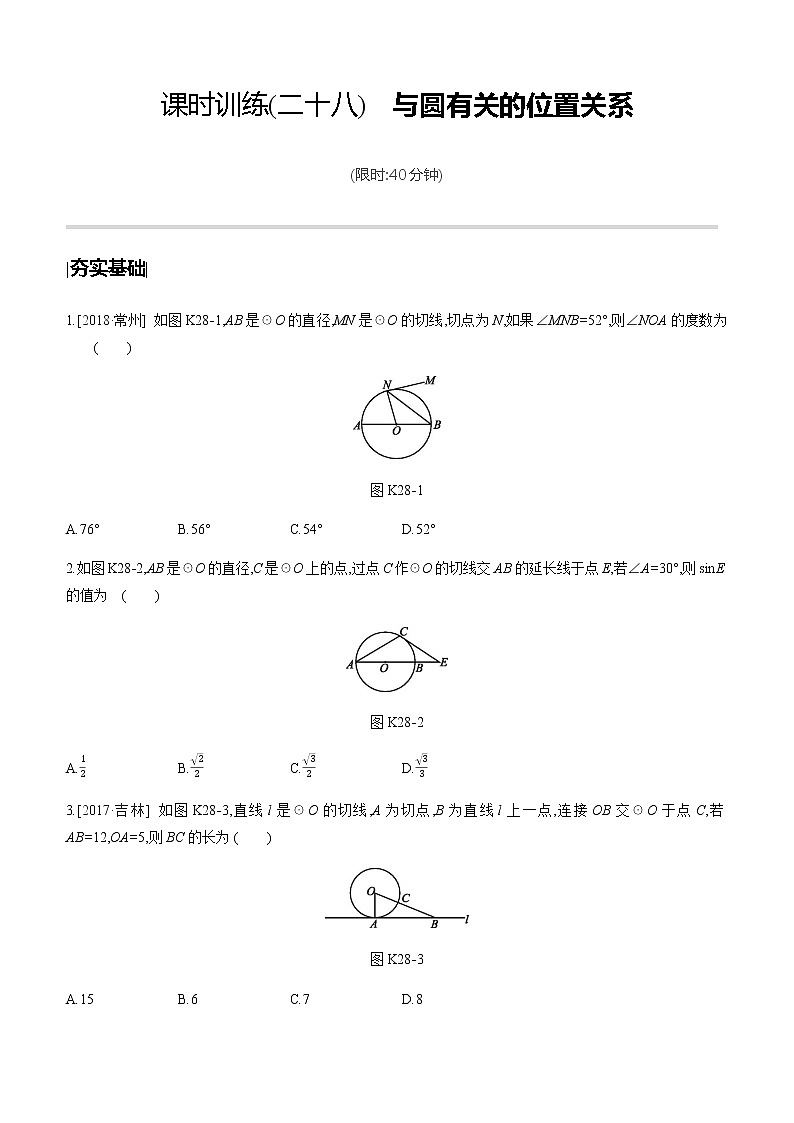 江苏2020中考一轮复习培优 第28课时　与圆有关的位置关系 练习课件01