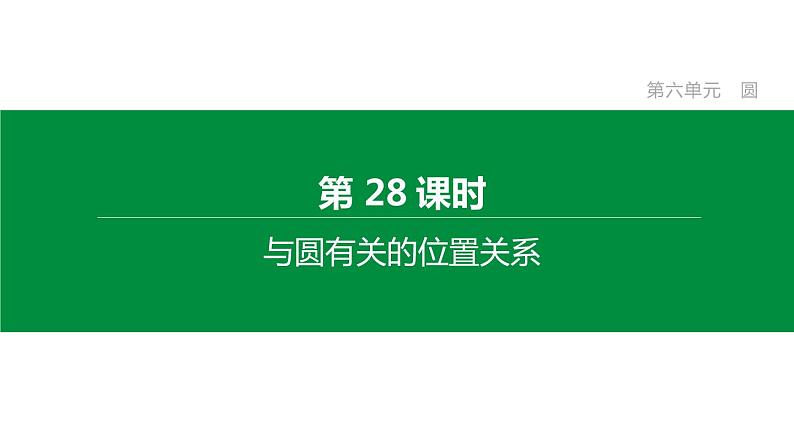 江苏2020中考一轮复习培优 第28课时　与圆有关的位置关系 练习课件01