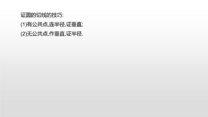 江苏2020中考一轮复习培优 第28课时　与圆有关的位置关系 练习课件05