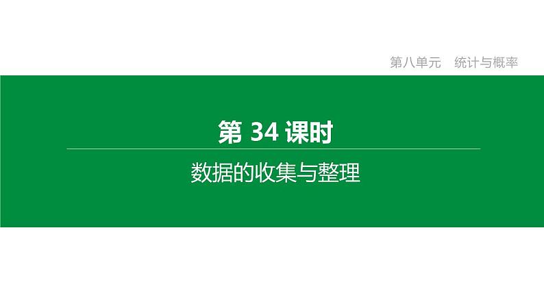 第34课时　数据的收集与整理     第1页