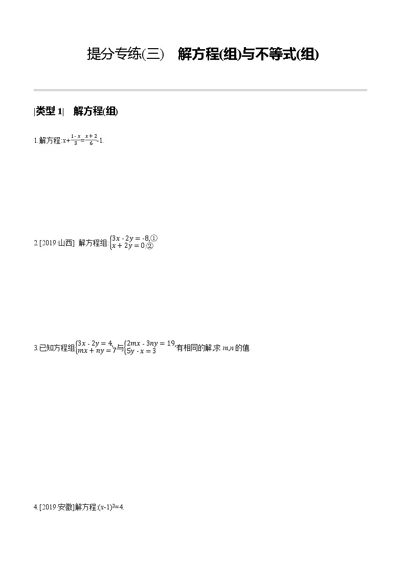 江苏2020中考一轮复习培优 提分专练03 解方程(组)与不等式(组)01