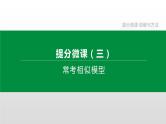 江苏2020中考一轮复习培优 提分微课03 常考相似模型 课件