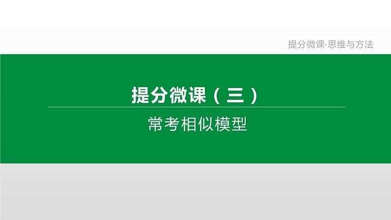 江苏2020中考一轮复习培优 提分微课03 常考相似模型 课件01