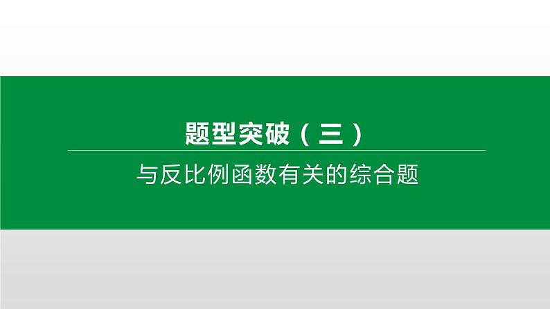 江苏2020中考一轮复习培优 题型突破03 与反比例函数有关的综合题01