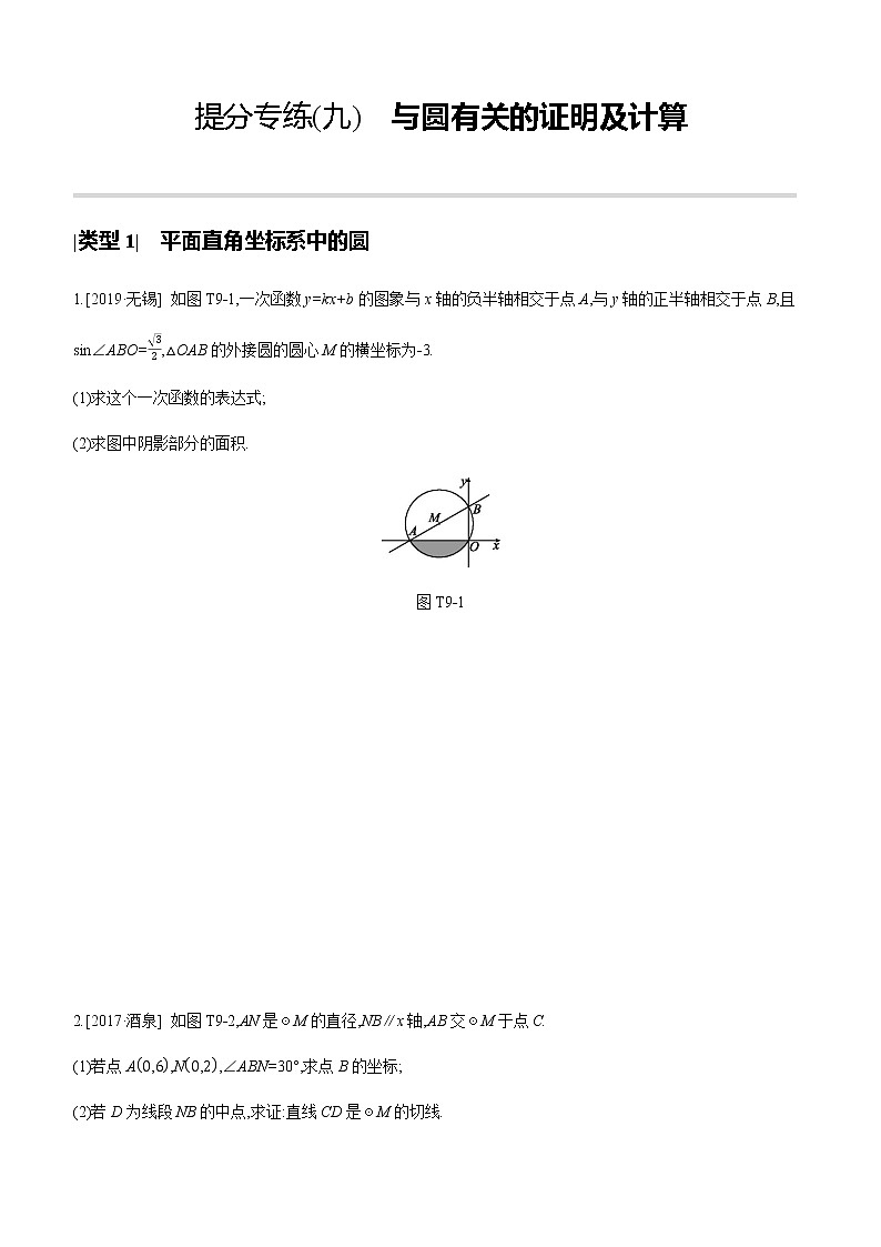 江苏2020中考一轮复习培优 提分专练09 与圆有关的证明及计算01