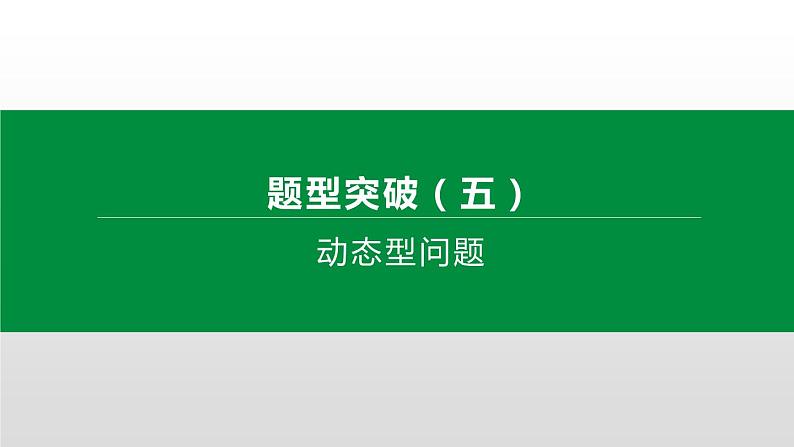 江苏2020中考一轮复习培优 题型突破05 动态型问题01