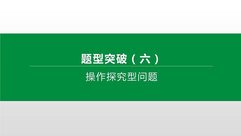 江苏2020中考一轮复习培优 题型突破06 操作探究型问题01