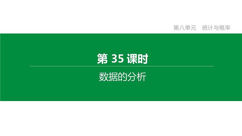 江苏2020中考一轮复习培优 第35课时　数据的分析 练习课件01