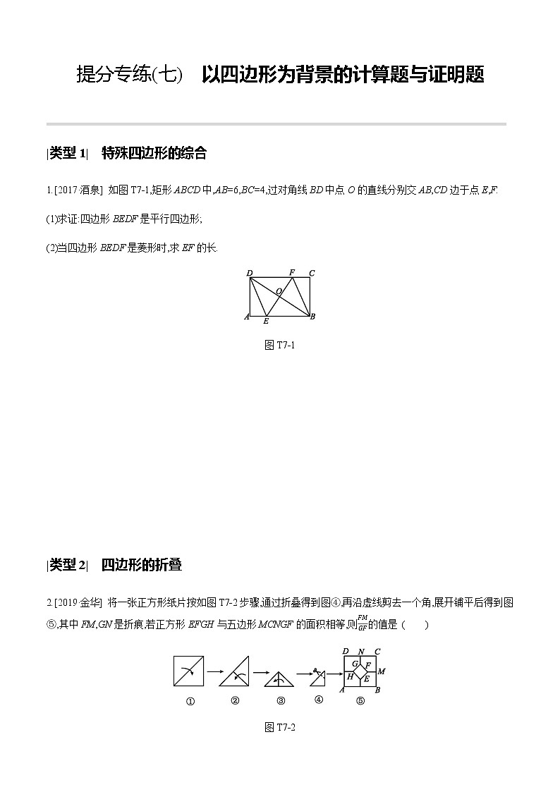 江苏2020中考一轮复习培优 提分专练07 以四边形为背景的计算题与证明题01