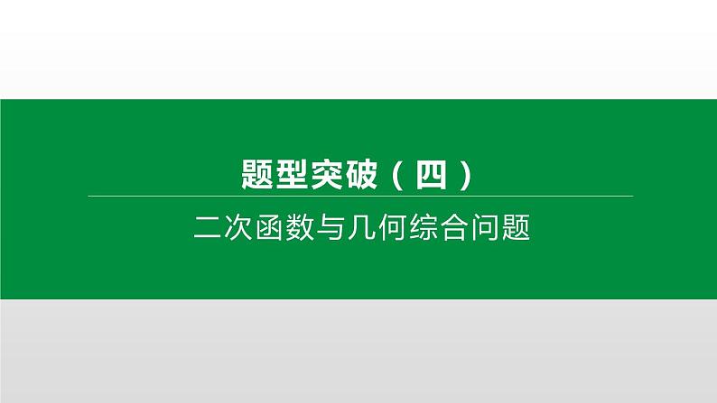 江苏2020中考一轮复习培优 题型突破04 二次函数与几何综合问题01