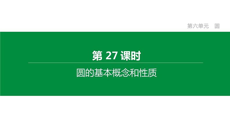 江苏2020中考一轮复习培优 第27课时　圆的基本概念和性质 练习课件01