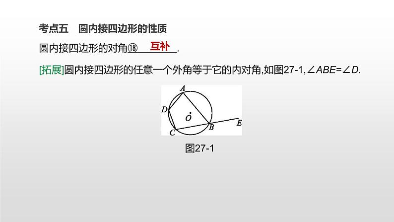 江苏2020中考一轮复习培优 第27课时　圆的基本概念和性质 练习课件07