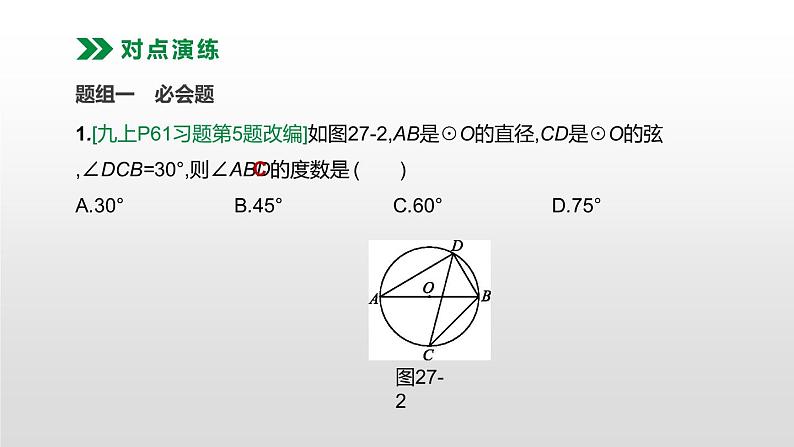 江苏2020中考一轮复习培优 第27课时　圆的基本概念和性质 练习课件08