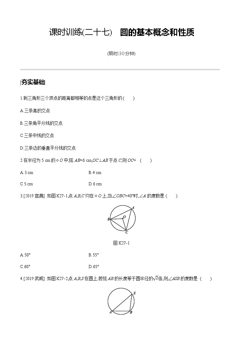 江苏2020中考一轮复习培优 第27课时　圆的基本概念和性质 练习课件01