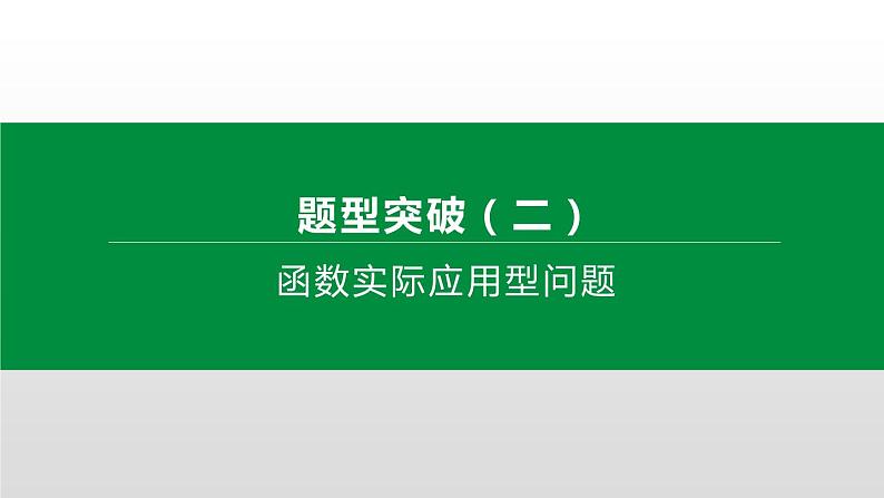 江苏2020中考一轮复习培优 题型突破02 函数实际应用型问题01