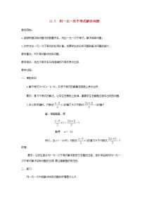 初中数学苏科版七年级下册11.5 用一元一次不等式解决问题教学设计