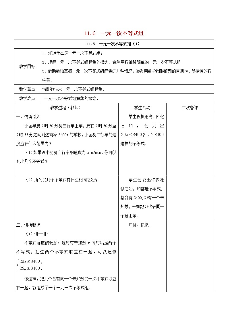 七年级数学下册苏科版第十一章第六课《一元一次不等式组（一）》教案第1页