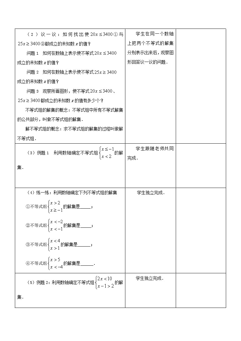七年级数学下册苏科版第十一章第六课《一元一次不等式组（一）》教案第2页