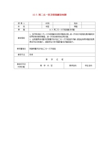 初中数学苏科版七年级下册第10章 二元一次方程组10.2 二元一次方程组教案及反思