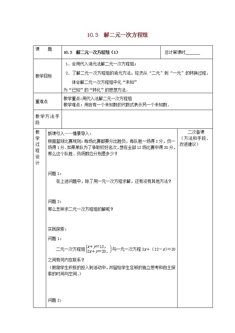 七年级数学下册苏科版第十章第二课《解二元一次方程组（一）》教案第1页