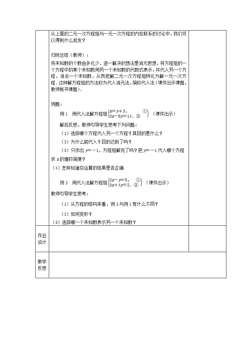 七年级数学下册苏科版第十章第二课《解二元一次方程组（一）》教案第2页