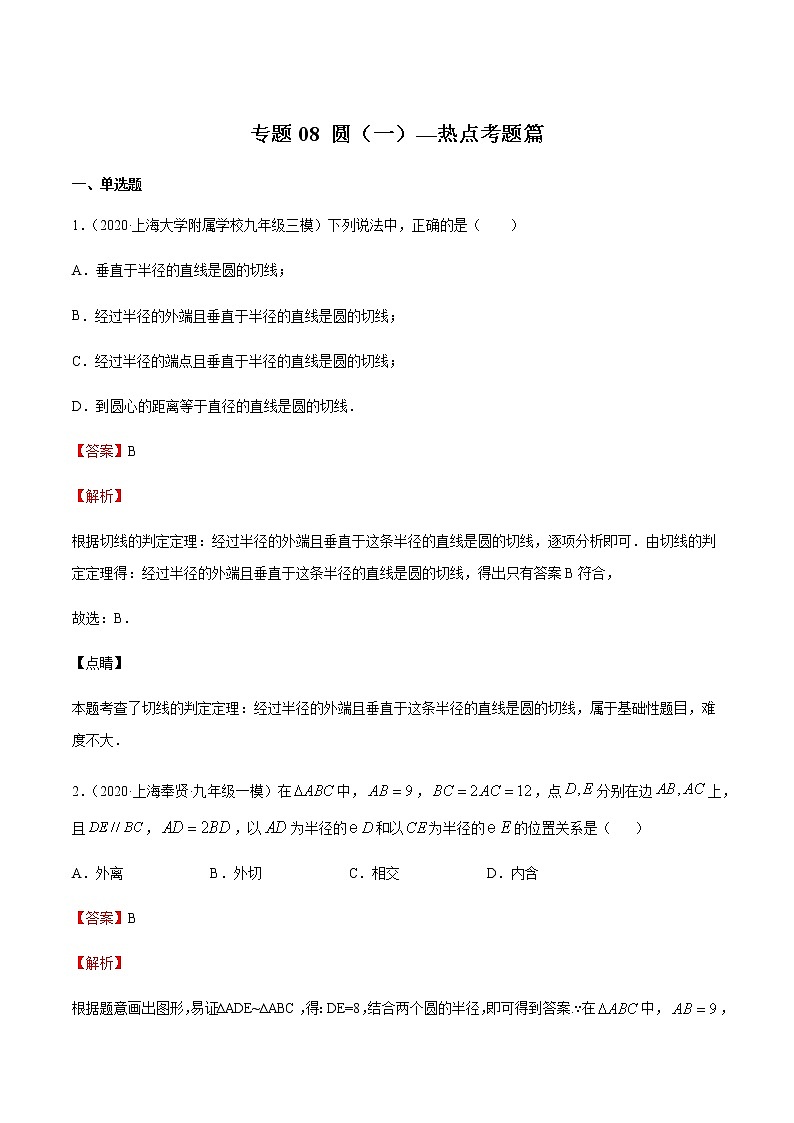 2020-2021学年沪教版九年级数学上期末冲刺 精专题08 圆（一）（教师版）01