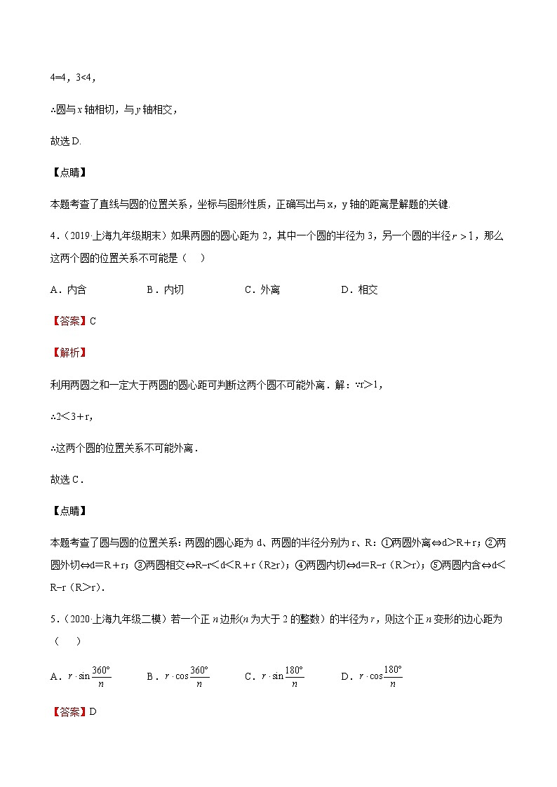 2020-2021学年沪教版九年级数学上期末冲刺 精专题08 圆（一）（教师版）03