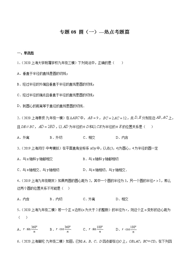 2020-2021学年沪教版九年级数学上期末冲刺 精专题08 圆（一）（学生版）01