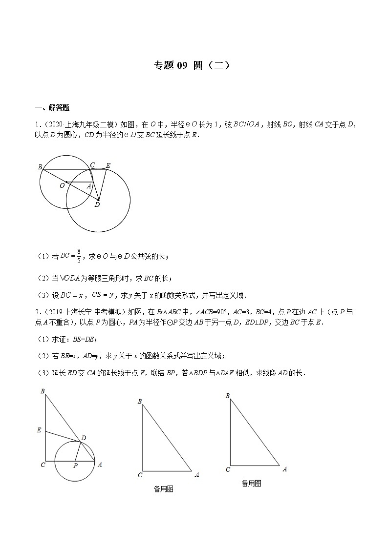 2020-2021学年沪教版九年级数学上期末冲刺 精专题09 圆（二）（学生版）01