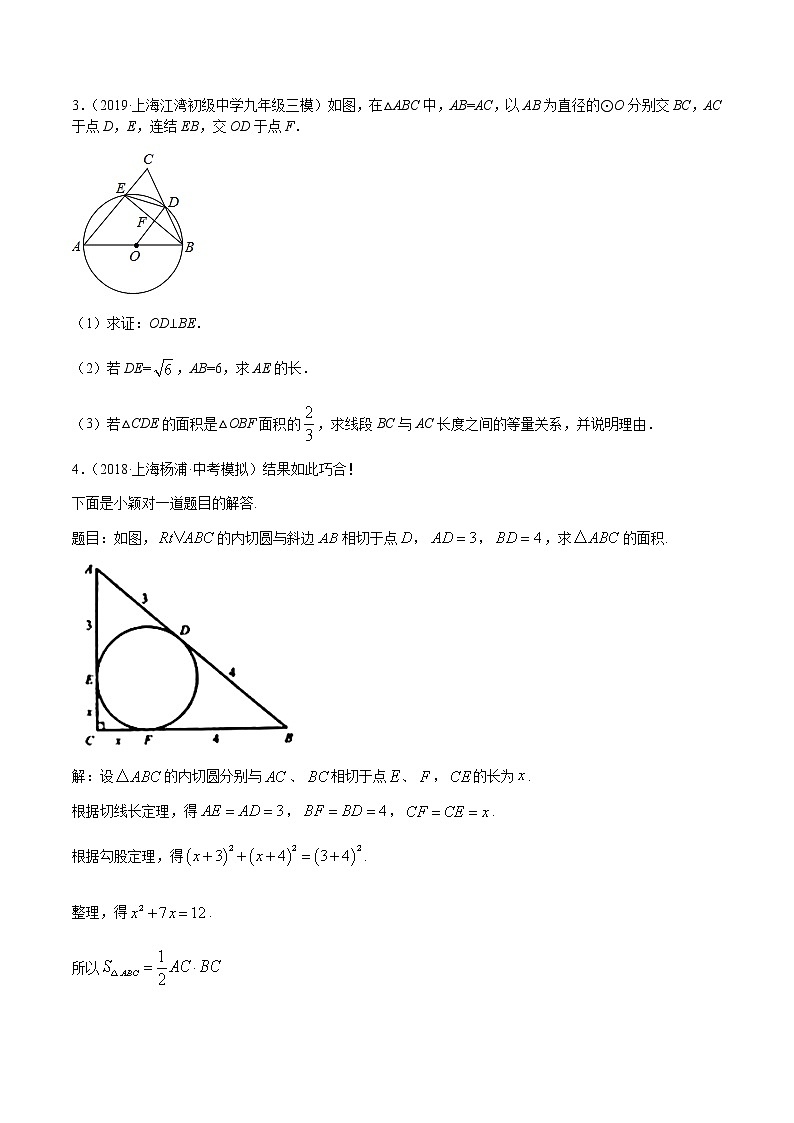 2020-2021学年沪教版九年级数学上期末冲刺 精专题09 圆（二）（学生版）02