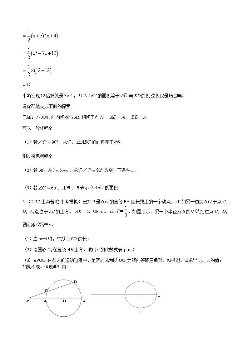 2020-2021学年沪教版九年级数学上期末冲刺 精专题09 圆（二）（学生版）03