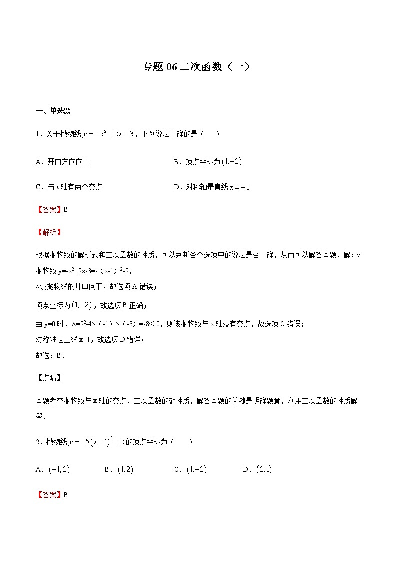2020-2021学年沪教版九年级数学上期末冲刺 精专题06 二次函数（一）（教师版）01