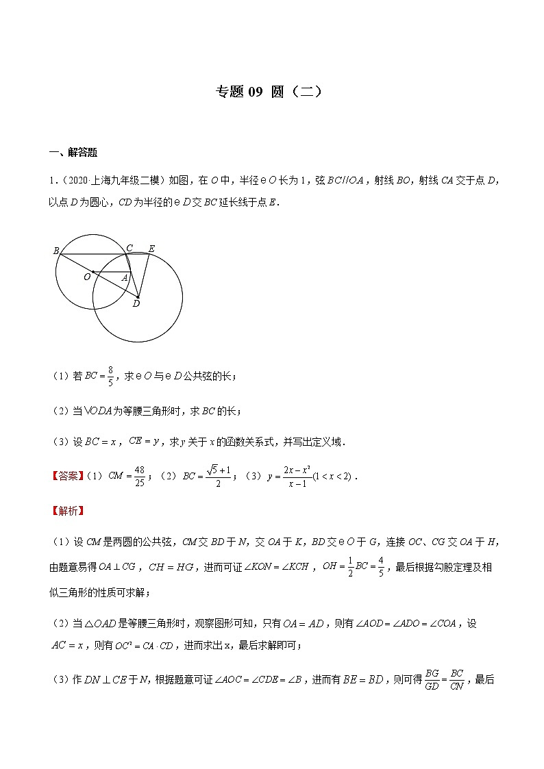 2020-2021学年沪教版九年级数学上期末冲刺 精专题09 圆（二）（教师版）01