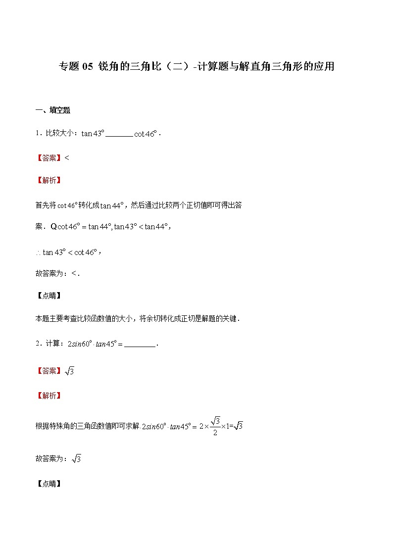 2020-2021学年沪教版九年级数学上期末冲刺 专题05 锐角的三角比（二）计算题与解直角三角形的应用（教师版）01
