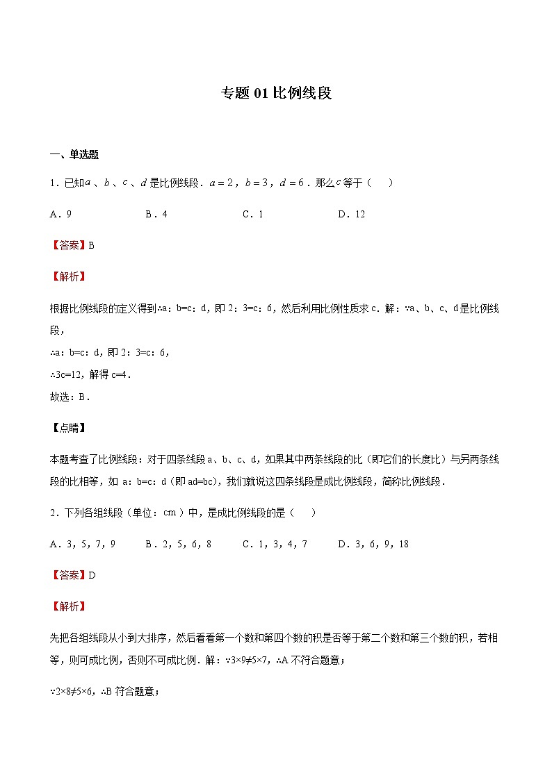 2020-2021学年沪教版九年级数学上期末冲刺 专题01 比例线段（教师版）01