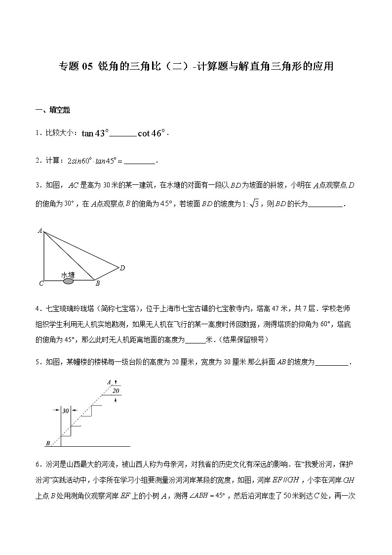 2020-2021学年沪教版九年级数学上期末冲刺 专题05 锐角的三角比（二）计算题与解直角三角形的应用（学生版）01