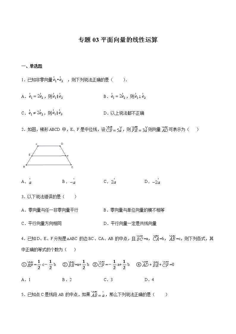 2020-2021学年沪教版九年级数学上期末冲刺 专题03 平面向量的线性运算（学生版）01