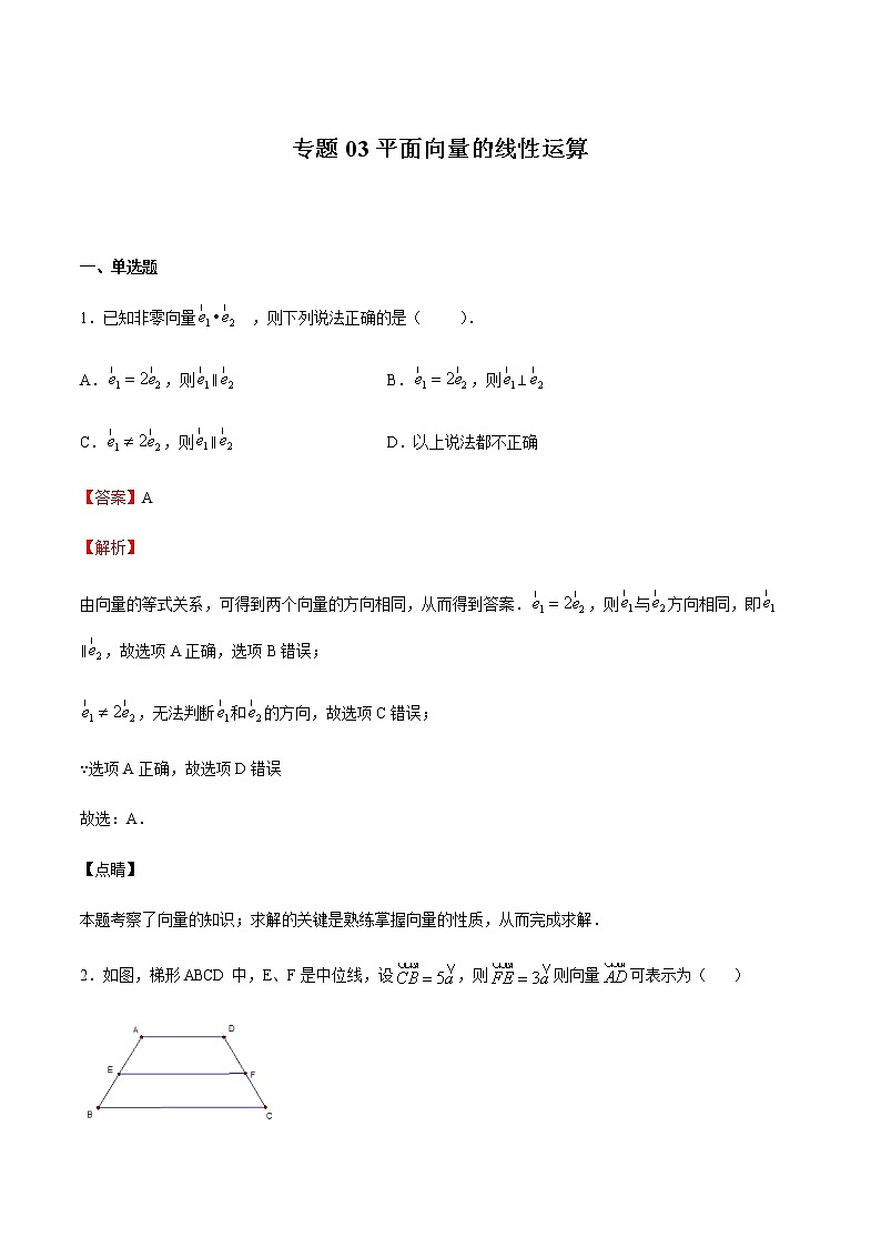 2020-2021学年沪教版九年级数学上期末冲刺 专题03 平面向量的线性运算（教师版）01