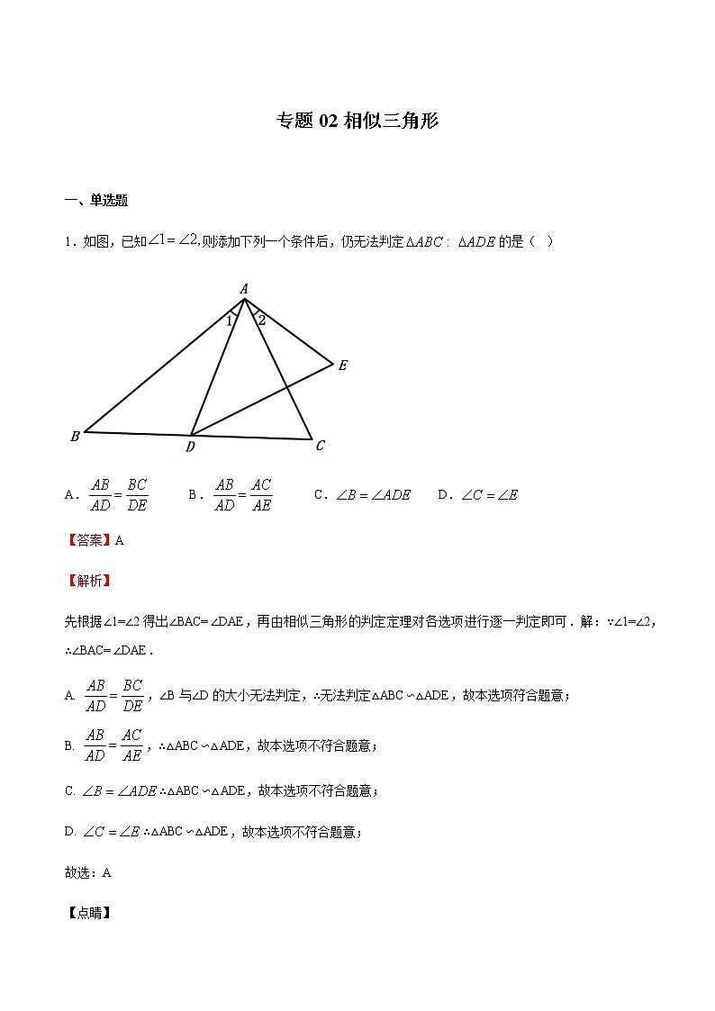 2020-2021学年沪教版九年级数学上期末冲刺 专题02 相似三角形（教师版）01