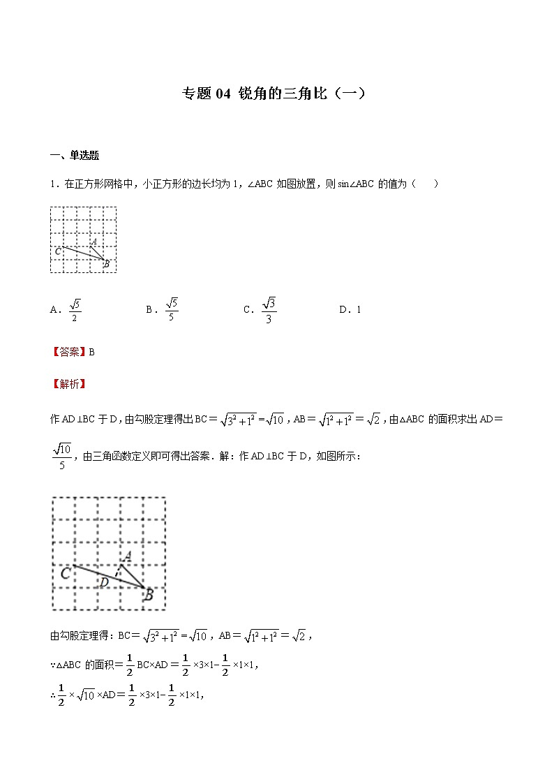 2020-2021学年沪教版九年级数学上期末冲刺 专题04 锐角的三角比（一）（教师版）01