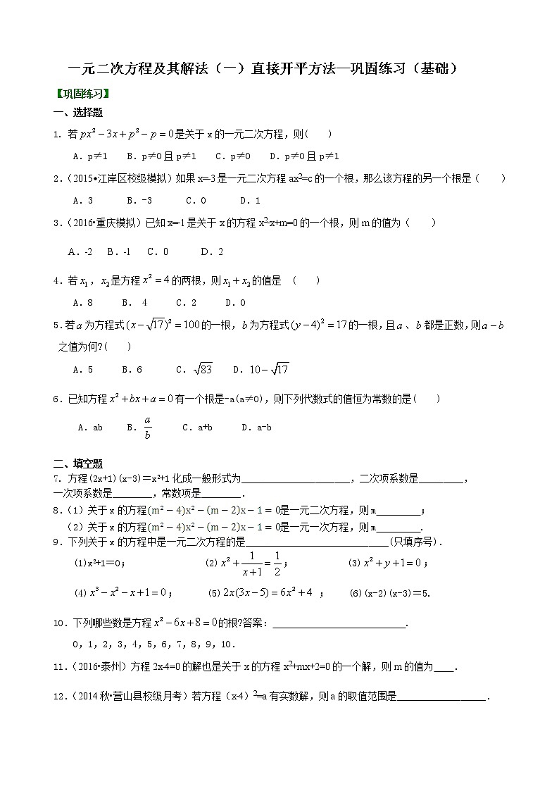 一元二次方程及其解法（一）直接开平方法—巩固练习（基础）卷_人教版数学九年级上册01