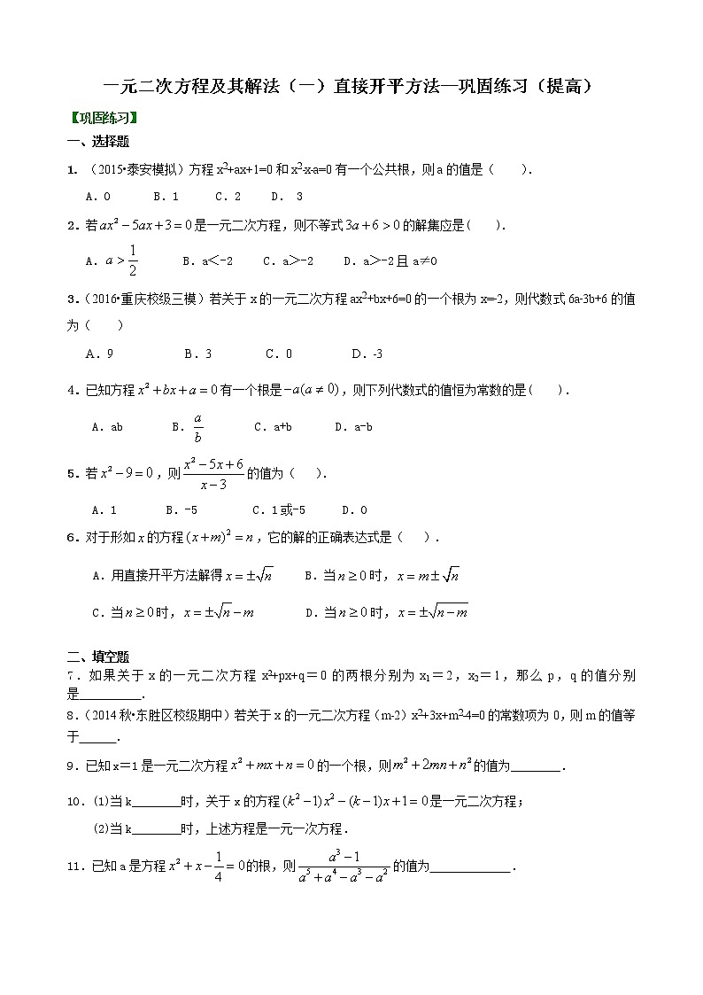 一元二次方程及其解法（一）直接开平方法—巩固练习（提高）卷_人教版数学九年级上册01
