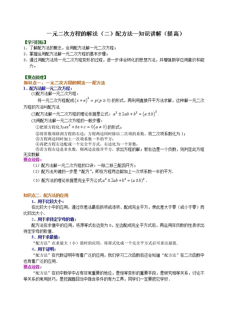 一元二次方程的解法（二）配方法—知识讲解（提高）卷_人教版数学九年级上册01