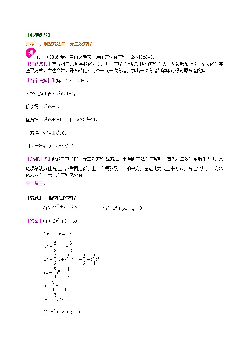一元二次方程的解法（二）配方法—知识讲解（提高）卷_人教版数学九年级上册02