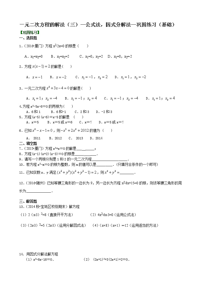 一元二次方程的解法（三）--公式法，因式分解法—巩固练习（基础）卷_人教版数学九年级上册01