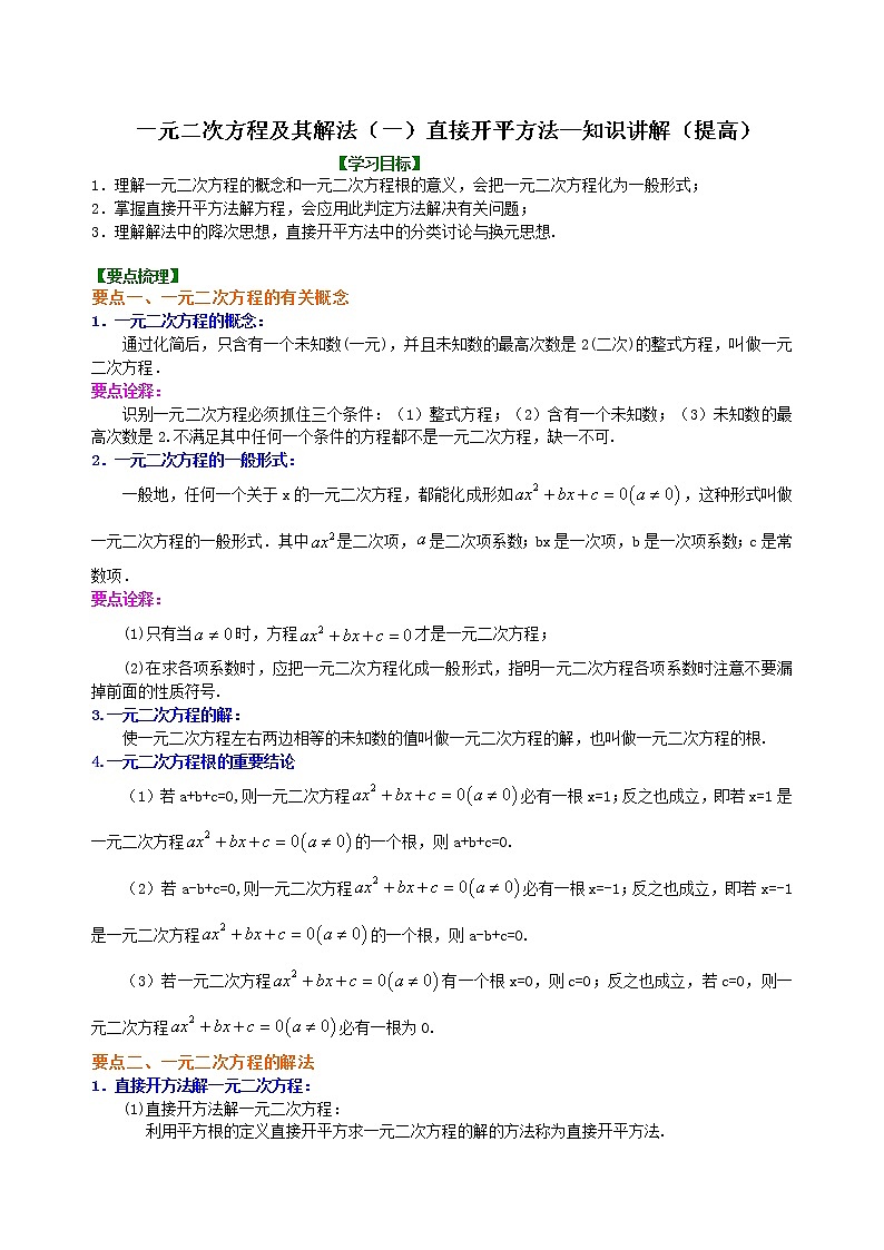 一元二次方程及其解法（一）直接开平方法—知识讲解（提高）卷_人教版数学九年级上册01