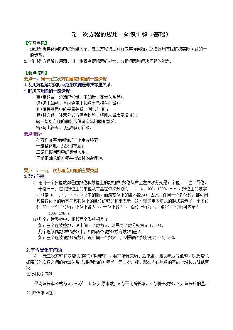 一元二次方程的应用--知识讲解（基础）卷_人教版数学九年级上册01