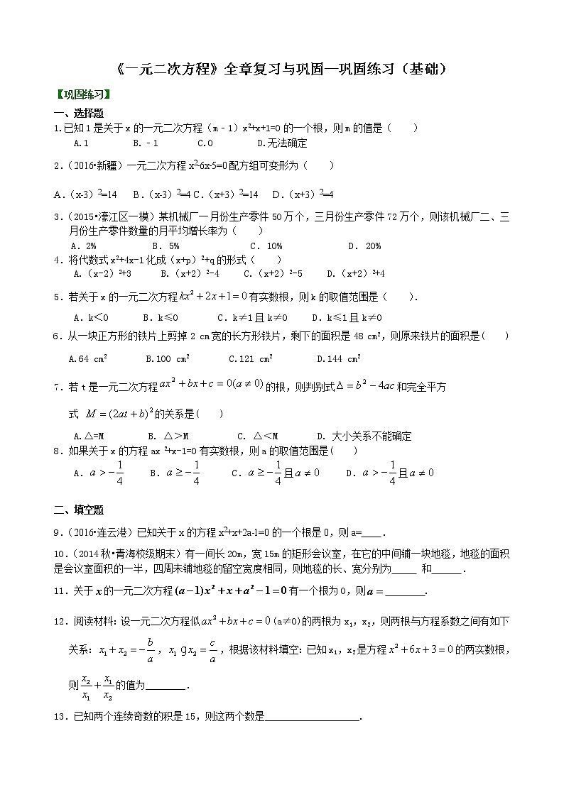 《一元二次方程》全章复习与巩固—巩固练习（基础）卷_人教版数学九年级上册01
