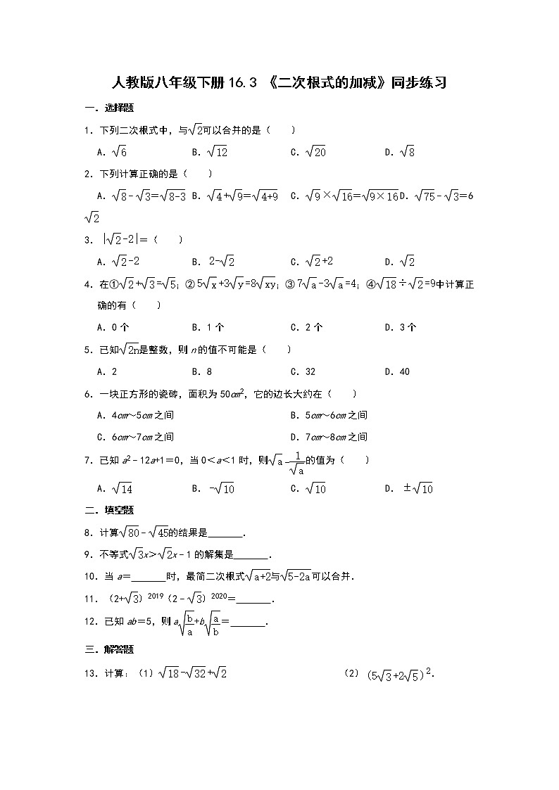 人教版八年级下册16.3 《二次根式的加减》同步练习    含答案第1页