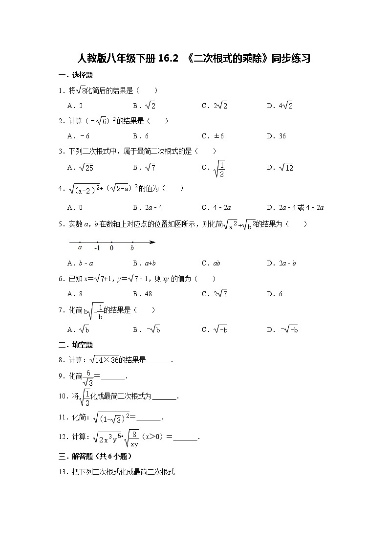 人教版八年级下册16.2 《二次根式的乘除》同步练习    含答案第1页